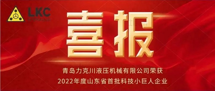 热烈祝贺青岛力克川入选2022年度山东省首批科技小巨人企业
