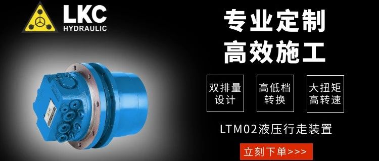 天生优秀 | LTM02系列 液压行走马达