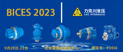力克川液压将参展第十六届中国（北京）国际工程机械、建材机械及矿山机械展览与技术交流会