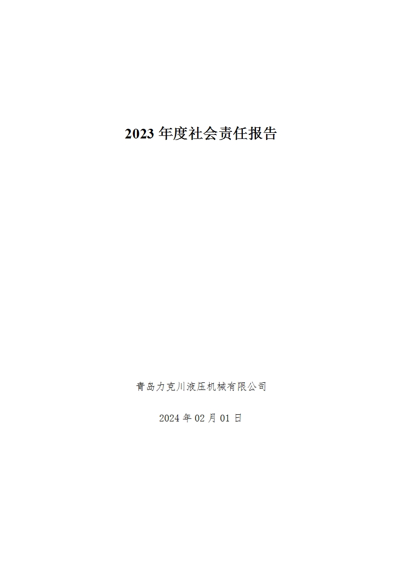 2023年度社会责任报告[1].jpg