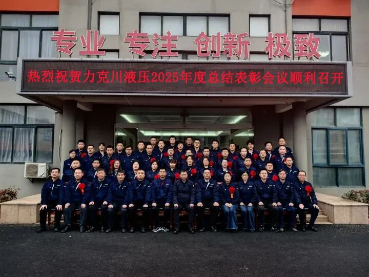 青岛力克川液压股份有限公司2025年度总结表彰大会圆满召开.jpg