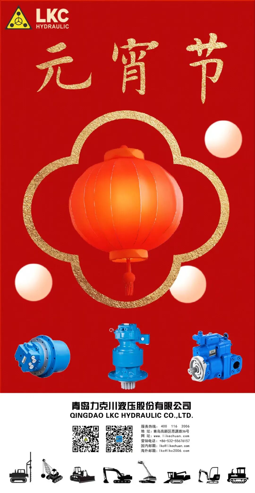 元宵节 力克川液压祝您元宵节快乐！.jpg